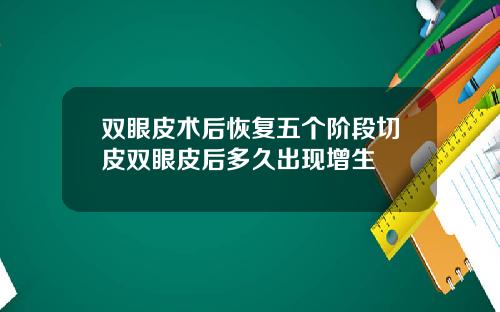 双眼皮术后恢复五个阶段切皮双眼皮后多久出现增生