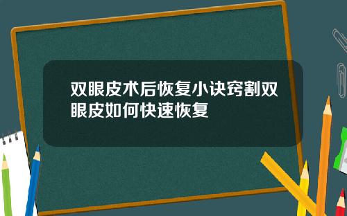 双眼皮术后恢复小诀窍割双眼皮如何快速恢复