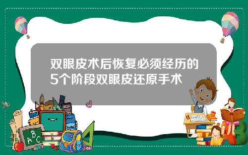 双眼皮术后恢复必须经历的5个阶段双眼皮还原手术