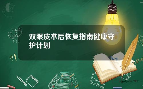 双眼皮术后恢复指南健康守护计划