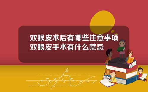 双眼皮术后有哪些注意事项双眼皮手术有什么禁忌