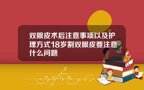 双眼皮术后注意事项以及护理方式18岁割双眼皮要注意什么问题