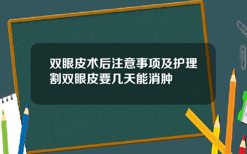 双眼皮术后注意事项及护理割双眼皮要几天能消肿