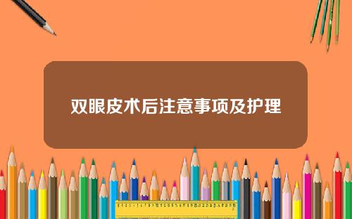 双眼皮术后注意事项及护理