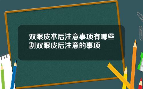 双眼皮术后注意事项有哪些割双眼皮后注意的事项