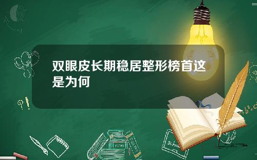 双眼皮长期稳居整形榜首这是为何