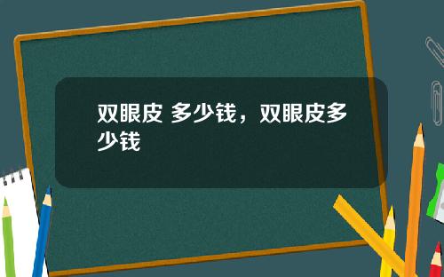 双眼皮 多少钱，双眼皮多少钱