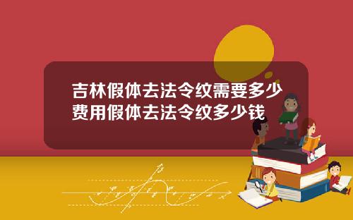 吉林假体去法令纹需要多少费用假体去法令纹多少钱