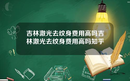 吉林激光去纹身费用高吗吉林激光去纹身费用高吗知乎