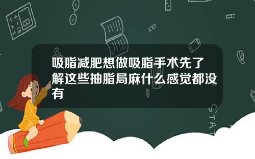 吸脂减肥想做吸脂手术先了解这些抽脂局麻什么感觉都没有