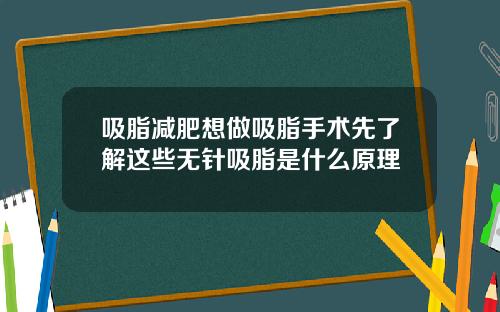 吸脂减肥想做吸脂手术先了解这些无针吸脂是什么原理