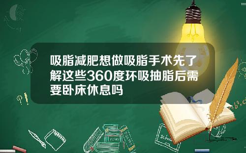 吸脂减肥想做吸脂手术先了解这些360度环吸抽脂后需要卧床休息吗