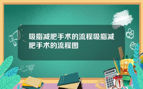 吸脂减肥手术的流程吸脂减肥手术的流程图