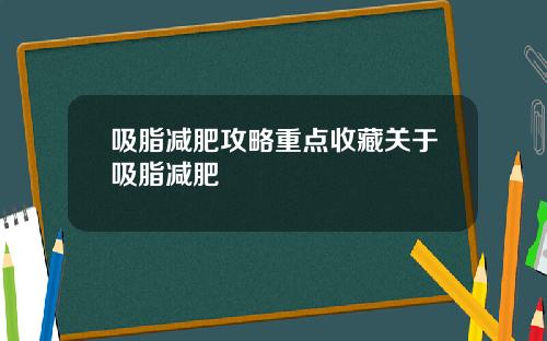 吸脂减肥攻略重点收藏关于吸脂减肥