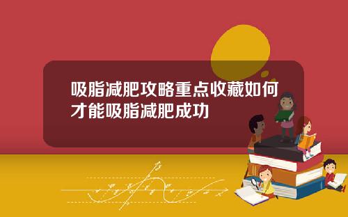 吸脂减肥攻略重点收藏如何才能吸脂减肥成功