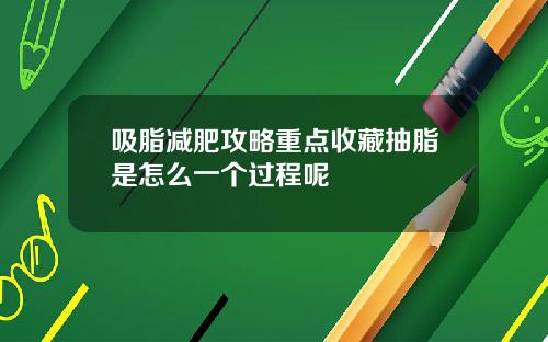 吸脂减肥攻略重点收藏抽脂是怎么一个过程呢