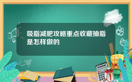 吸脂减肥攻略重点收藏抽脂是怎样做的