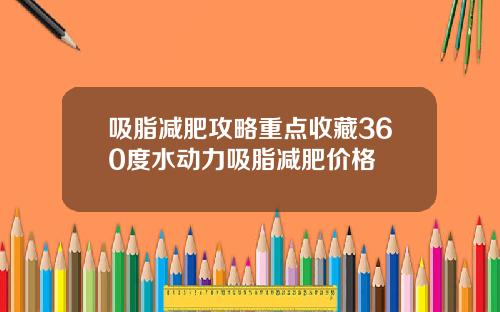 吸脂减肥攻略重点收藏360度水动力吸脂减肥价格
