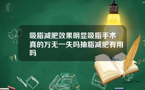 吸脂减肥效果明显吸脂手术真的万无一失吗抽脂减肥有用吗