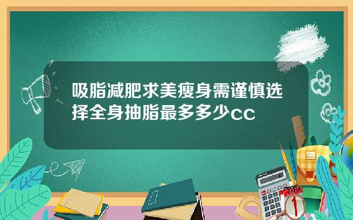 吸脂减肥求美瘦身需谨慎选择全身抽脂最多多少cc
