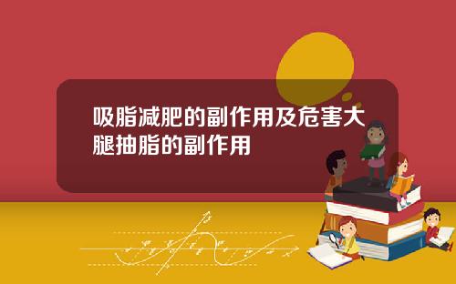 吸脂减肥的副作用及危害大腿抽脂的副作用