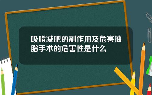 吸脂减肥的副作用及危害抽脂手术的危害性是什么