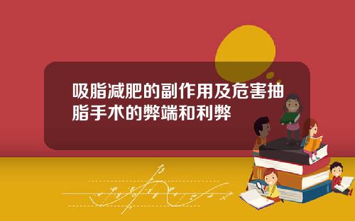 吸脂减肥的副作用及危害抽脂手术的弊端和利弊