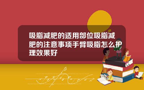 吸脂减肥的适用部位吸脂减肥的注意事项手臂吸脂怎么护理效果好