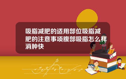 吸脂减肥的适用部位吸脂减肥的注意事项腹部吸脂怎么样消肿快