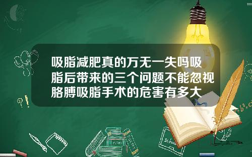 吸脂减肥真的万无一失吗吸脂后带来的三个问题不能忽视胳膊吸脂手术的危害有多大