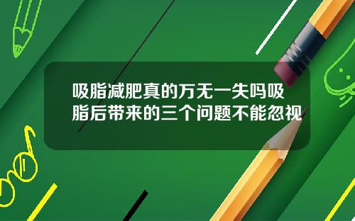 吸脂减肥真的万无一失吗吸脂后带来的三个问题不能忽视