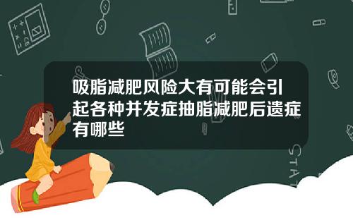 吸脂减肥风险大有可能会引起各种并发症抽脂减肥后遗症有哪些