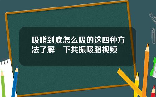 吸脂到底怎么吸的这四种方法了解一下共振吸脂视频