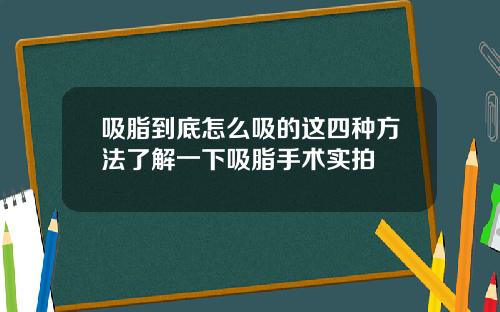 吸脂到底怎么吸的这四种方法了解一下吸脂手术实拍