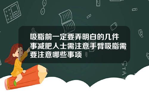 吸脂前一定要弄明白的几件事减肥人士需注意手臂吸脂需要注意哪些事项