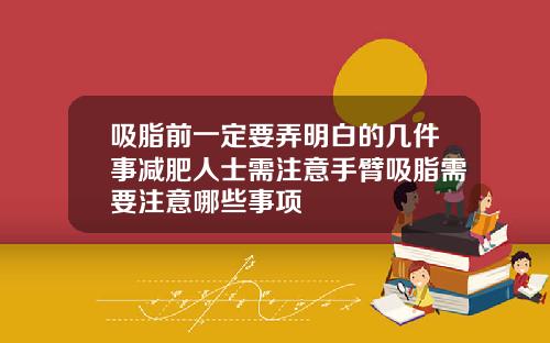 吸脂前一定要弄明白的几件事减肥人士需注意手臂吸脂需要注意哪些事项