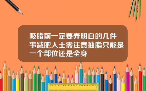 吸脂前一定要弄明白的几件事减肥人士需注意抽脂只能是一个部位还是全身