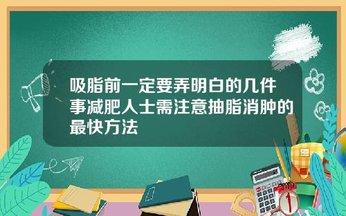 吸脂前一定要弄明白的几件事减肥人士需注意抽脂消肿的最快方法