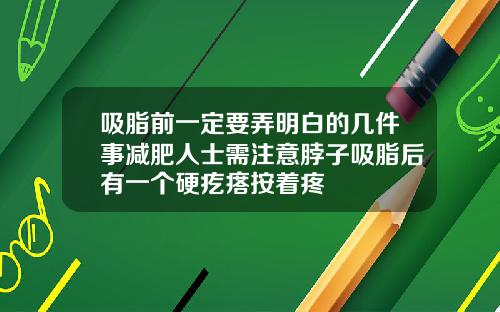 吸脂前一定要弄明白的几件事减肥人士需注意脖子吸脂后有一个硬疙瘩按着疼