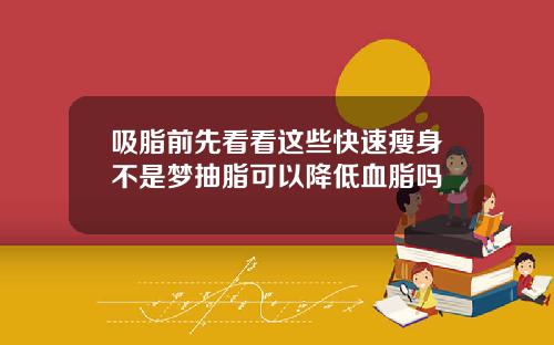吸脂前先看看这些快速瘦身不是梦抽脂可以降低血脂吗