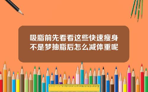 吸脂前先看看这些快速瘦身不是梦抽脂后怎么减体重呢