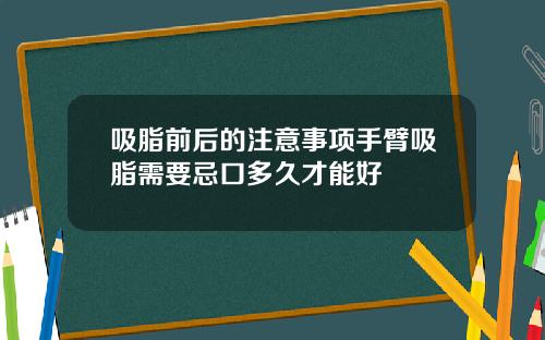 吸脂前后的注意事项手臂吸脂需要忌口多久才能好