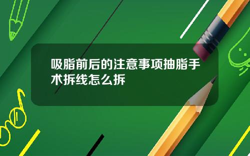 吸脂前后的注意事项抽脂手术拆线怎么拆