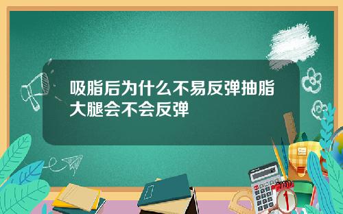 吸脂后为什么不易反弹抽脂大腿会不会反弹