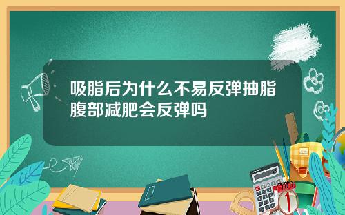 吸脂后为什么不易反弹抽脂腹部减肥会反弹吗