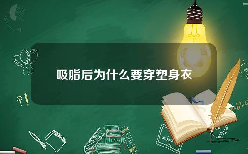 吸脂后为什么要穿塑身衣