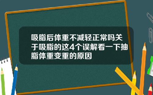 吸脂后体重不减轻正常吗关于吸脂的这4个误解看一下抽脂体重变重的原因