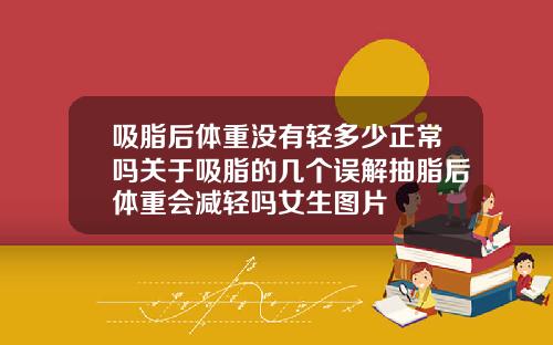 吸脂后体重没有轻多少正常吗关于吸脂的几个误解抽脂后体重会减轻吗女生图片