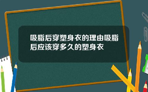 吸脂后穿塑身衣的理由吸脂后应该穿多久的塑身衣