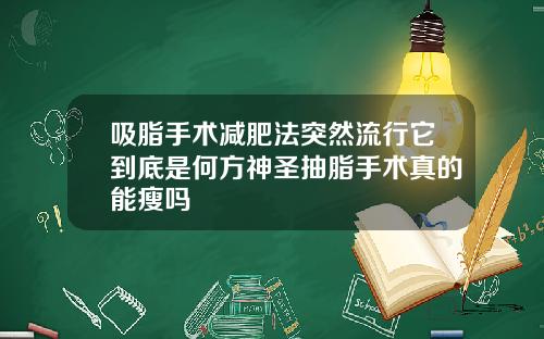 吸脂手术减肥法突然流行它到底是何方神圣抽脂手术真的能瘦吗